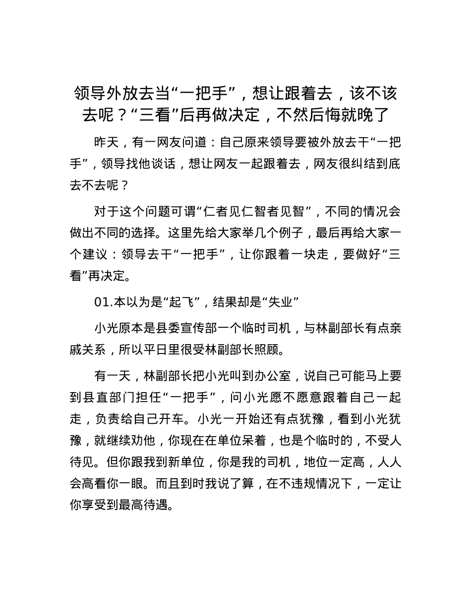 领导外放去当“一把手”，想让跟着去，该不该去呢？“三看”后再做决定，不然后悔就晚了.docx_第1页