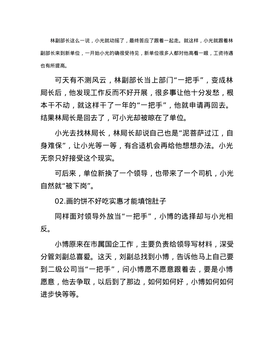 领导外放去当“一把手”，想让跟着去，该不该去呢？“三看”后再做决定，不然后悔就晚了.docx_第2页
