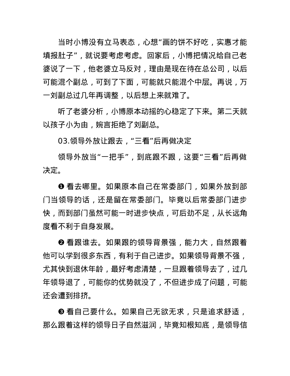 领导外放去当“一把手”，想让跟着去，该不该去呢？“三看”后再做决定，不然后悔就晚了.docx_第3页