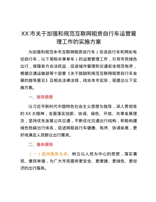 XX市关于加强和规范互联网租赁自行车运营管理工作的实施方案.docx