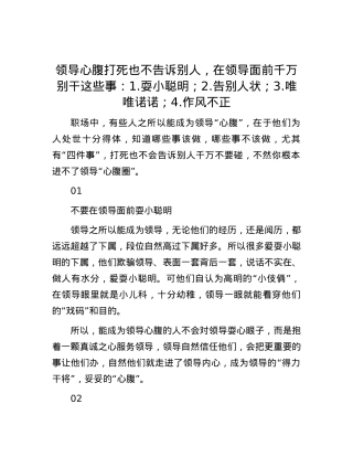 领导心腹打死也不告诉别人，在领导面前千万别干这些事：1.耍小聪明；2.告别人状；3.唯唯诺诺；4.作风不正.docx