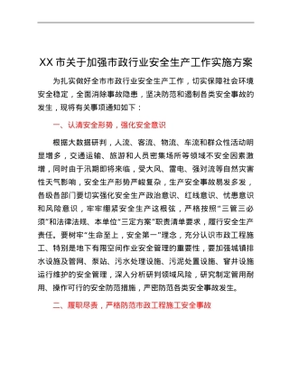 XX市关于加强市政行业安全生产工作实施方案.docx
