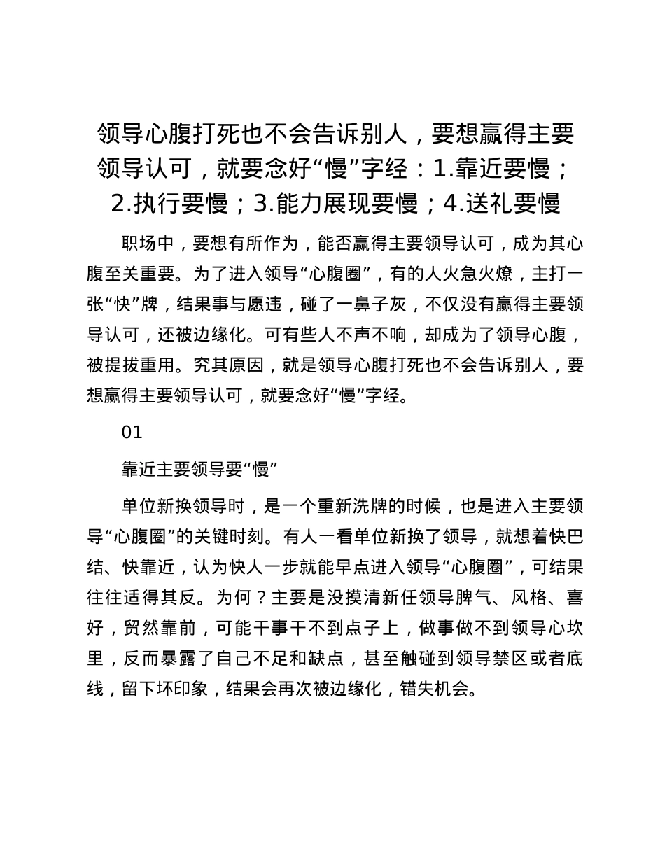 领导心腹打死也不会告诉别人，要想赢得主要领导认可，就要念好“慢”字经：1.靠近要慢；2.执行要慢；3.能力展现要慢；4.送礼要慢.docx_第1页