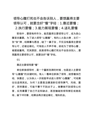 领导心腹打死也不会告诉别人，要想赢得主要领导认可，就要念好“慢”字经：1.靠近要慢；2.执行要慢；3.能力展现要慢；4.送礼要慢.docx