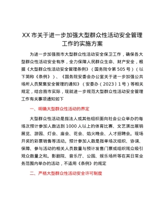 XX市关于进一步加强大型群众性活动安全管理工作的实施方案.docx