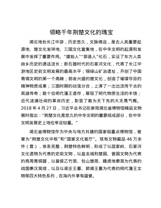 领略千年荆楚文化的瑰宝.docx