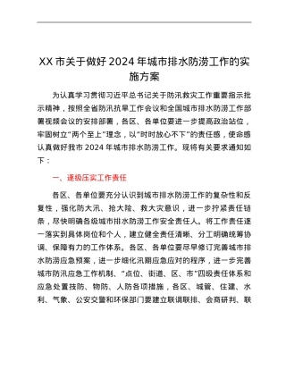XX市关于做好2024年城市排水防涝工作的实施方案.docx