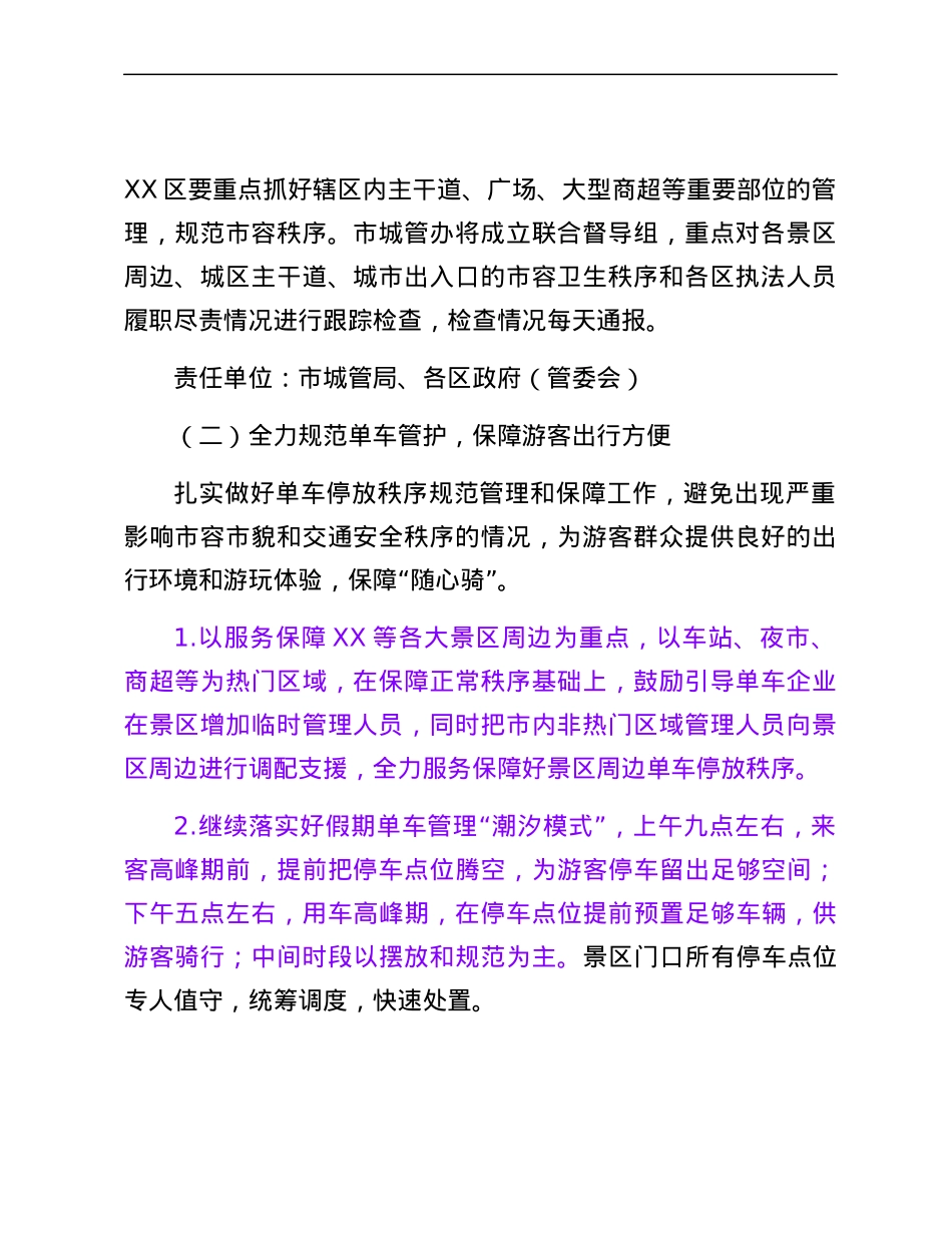 XX市假期间文旅品质提升城市管理整治工作方案.docx_第2页