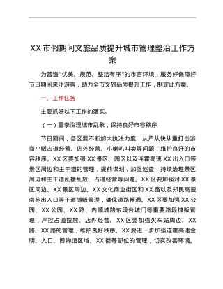 XX市假期间文旅品质提升城市管理整治工作方案.docx