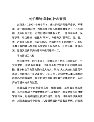 刘伯承诗词中的壮志豪情.docx