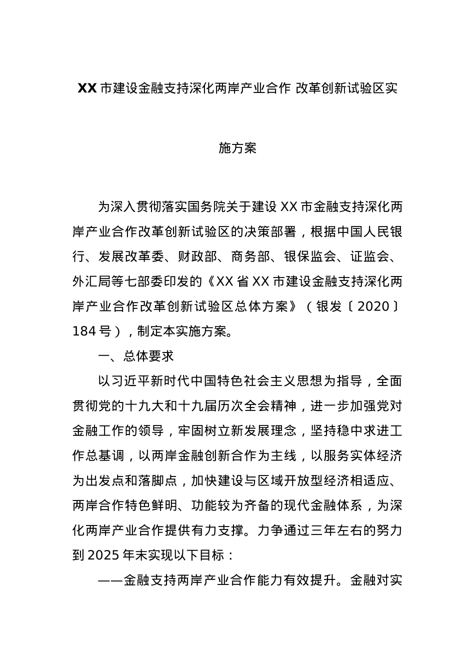 XX市建设金融支持深化两岸产业合作 改革创新试验区实施方案.docx_第1页