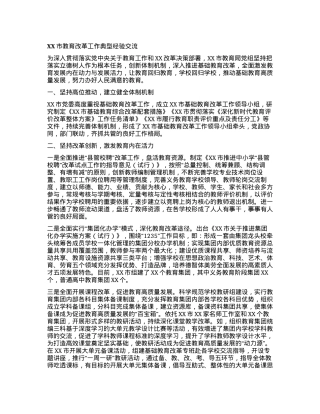 XX市教育改革工作典型经验交流.docx