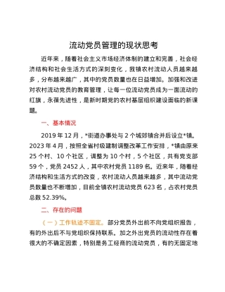 流动党员管理的现状思考.docx
