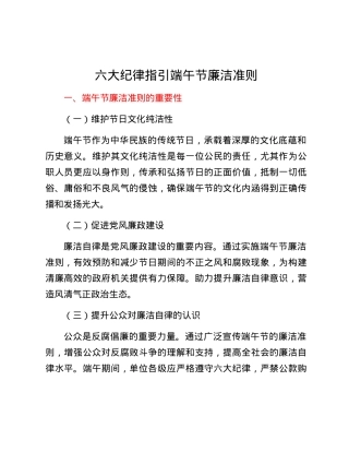六大纪律指引端午节廉洁准则.docx