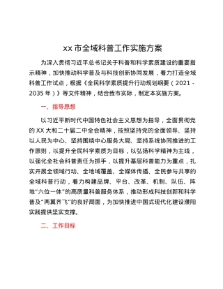xx市全域科普工作实施方案.docx