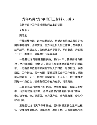 龙年巧用“龙”字的开工材料（3篇）.docx