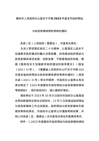 XX市人民政府办公室关于开展2023年度全市政府网站与政务新媒体绩效考核的通知.docx