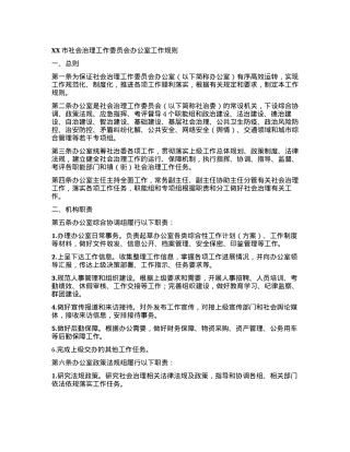XX市社会治理工作委员会办公室工作规则.docx