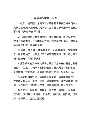 龙年祝福语36例.docx