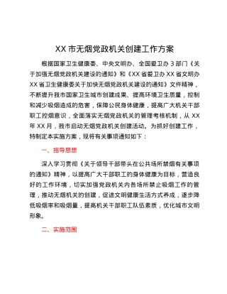 XX市无烟党政机关创建工作方案.docx