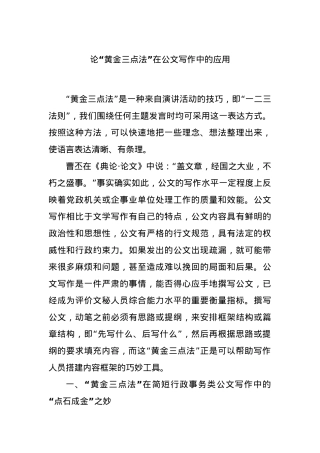 论“黄金三点法”在公文写作中的应用.docx
