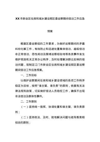 XX市新会区住房和城乡建设局区委巡察期间信访工作应急预案.docx
