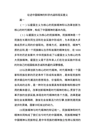 论述中国精神的科学内涵和现实意义.docx
