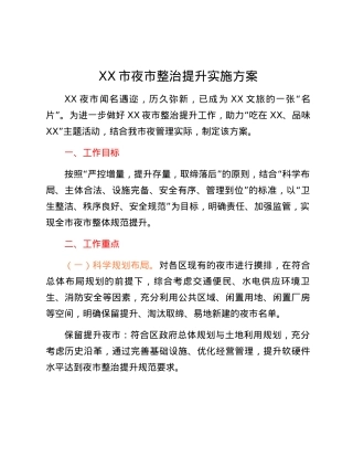 XX市夜市整治提升实施方案.docx