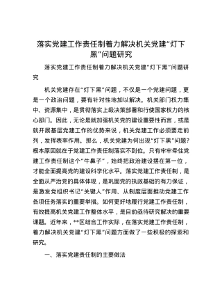 落实党建工作责任制着力解决机关党建“灯下黑”问题研究.docx