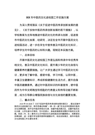 XX市中医药文化进校园工作实施方案.docx