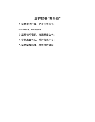 履行职责“五坚持”.docx