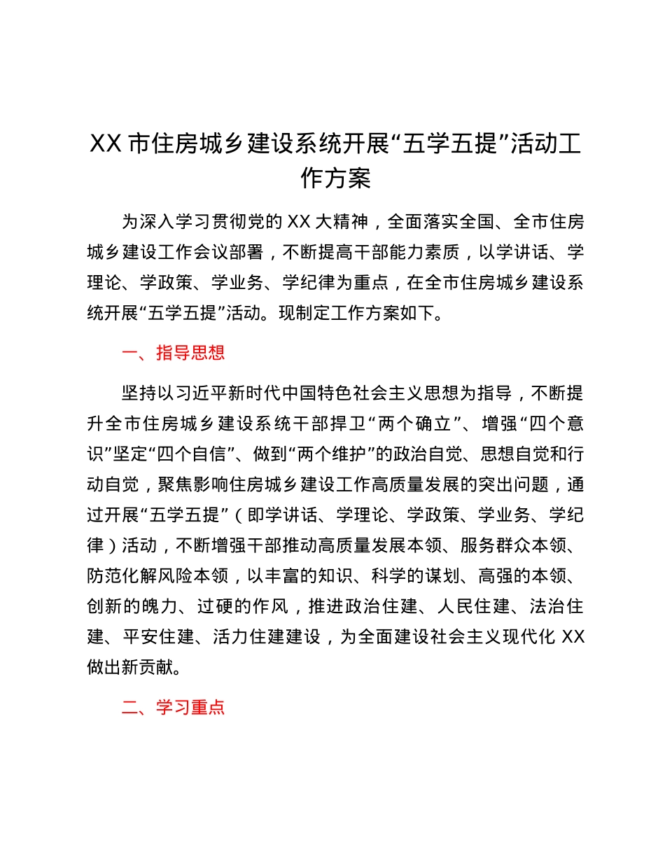XX市住房城乡建设系统开展“五学五提”活动工作方案.docx_第1页