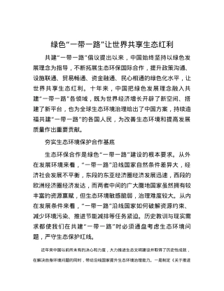 绿色“一带一路”让世界共享生态红利.docx