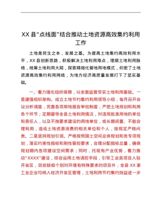 XX县“点线面”结合推动土地资源高效集约利用工作.docx