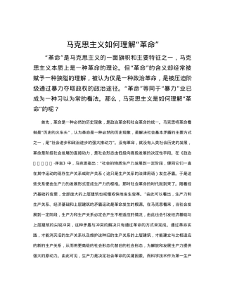 马克思主义如何理解“革命”.docx