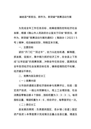 XX县“新担当、新作为、新突破”竞赛活动方案.docx