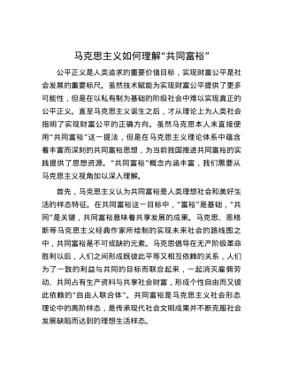 马克思主义如何理解“共同富裕”.docx