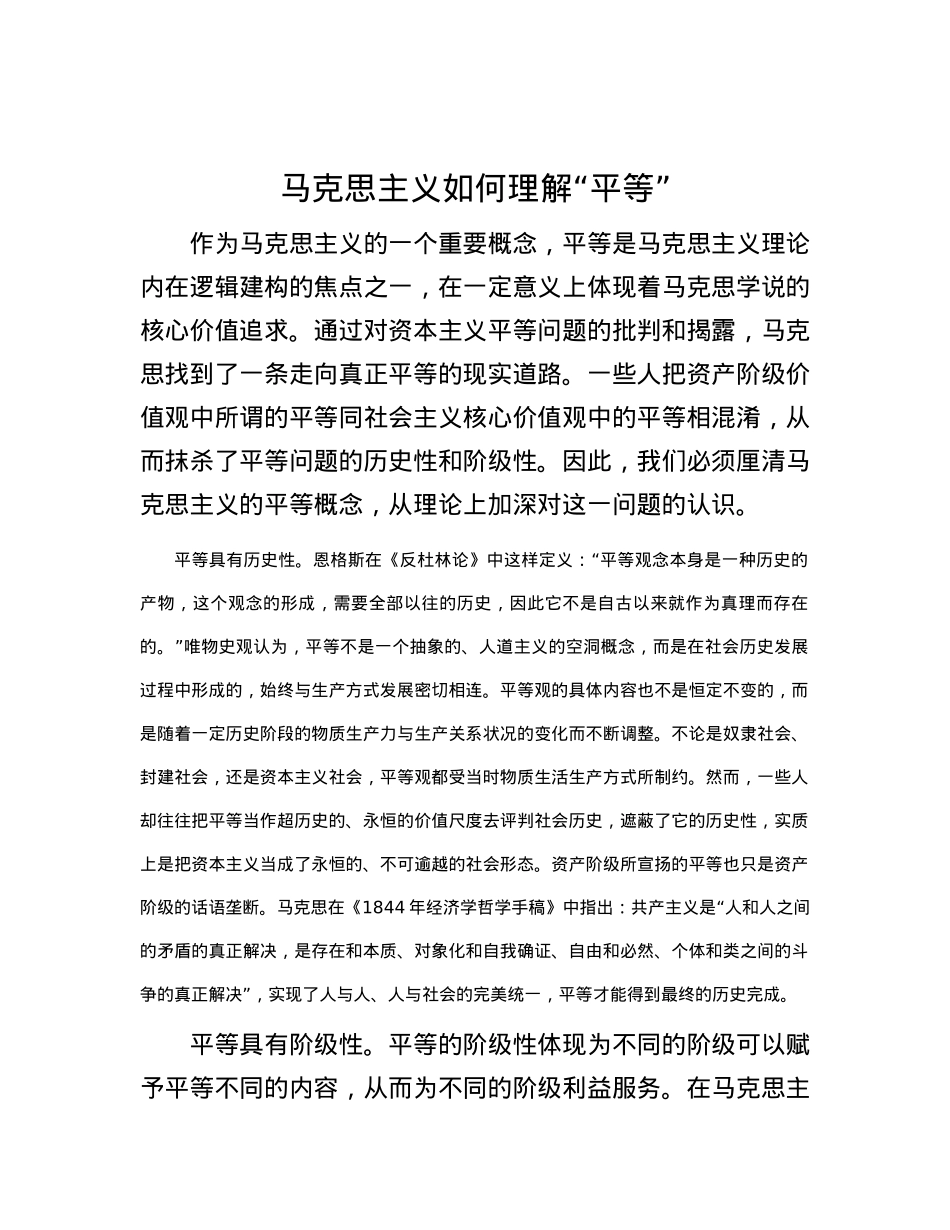 马克思主义如何理解“平等”.docx_第1页