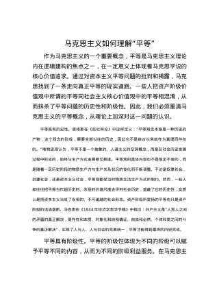 马克思主义如何理解“平等”.docx