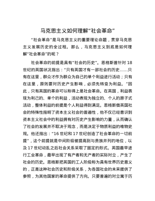 马克思主义如何理解“社会革命”.docx