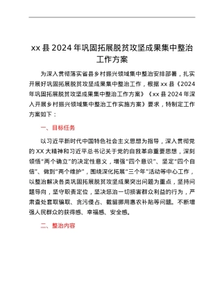 xx县2024年巩固拓展脱贫攻坚成果集中整治工作方案.docx