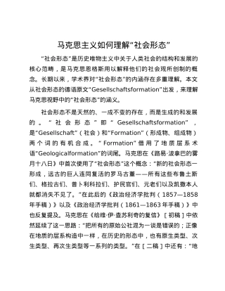 马克思主义如何理解“社会形态”.docx