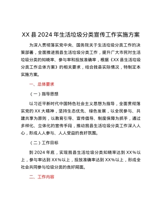 XX县2024年生活垃圾分类宣传工作实施方案.docx