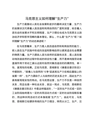 马克思主义如何理解“生产力”.docx