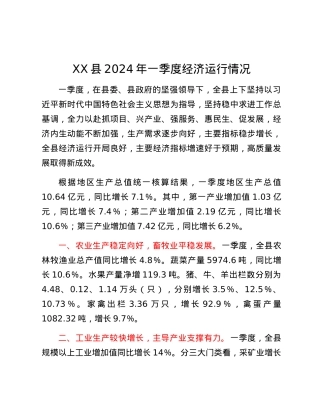 XX县2024年一季度经济运行情况.docx