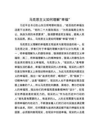 马克思主义如何理解“幸福”.docx