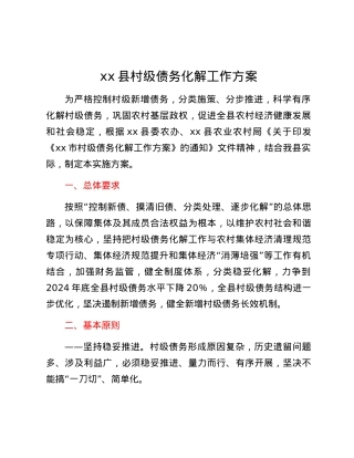 xx县村级债务化解工作方案.docx