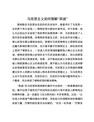 马克思主义如何理解“英雄”.docx