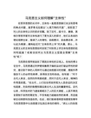 马克思主义如何理解“主体性”.docx