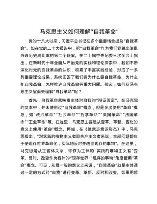 马克思主义如何理解“自我革命”.docx